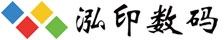 泓印數碼